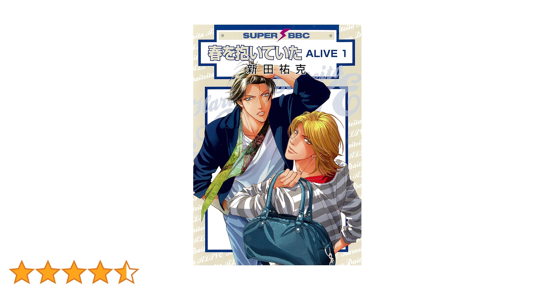 Amazon.co.jp: 春を抱いていた ALIVE 1 (スーパービーボーイ